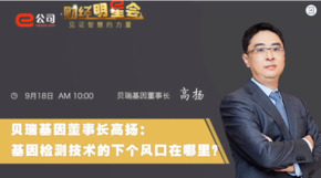 《证券时报》专访 | AG旗舰厅基因董事长高扬：基因检测技术的下一个风口在哪？